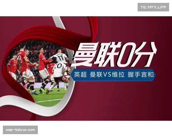 曼联近五场不败 积分相比去年同期提升3分